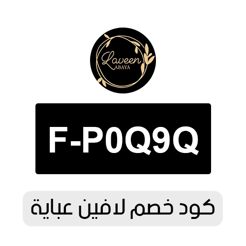 كود خصم لافين عباية 2026 الفعال اليوم