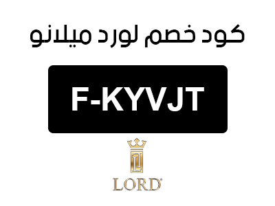 كود خصم لورد ميلانو السعودية