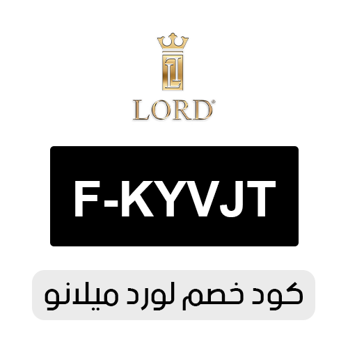 كود خصم لورد ميلانو 2026 الفعال اليوم