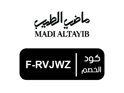 كود خصم ماضي الطيب الجديد