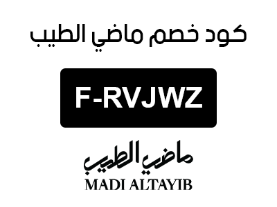 كود خصم ماضي الطيب السعودية