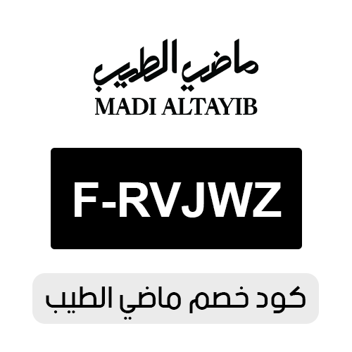 كود خصم ماضي الطيب 2026 الفعال اليوم