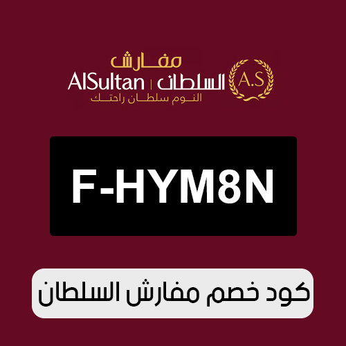 كود خصم مفارش السلطان 2026 الفعال اليوم