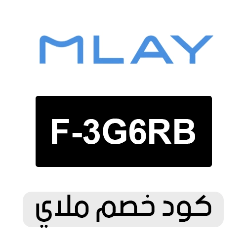 كود خصم ملاي 2026 الفعال اليوم