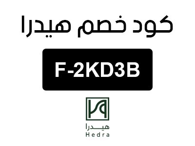 كود خصم هيدرا السعودية