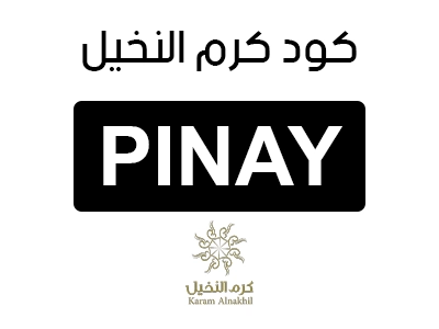 كود كرم النخيل