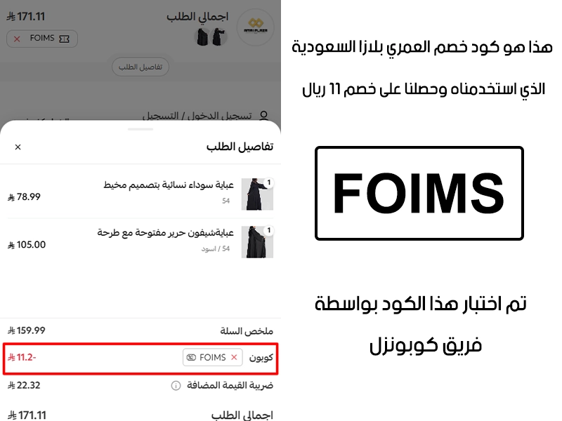 الـ Proof هنا يوثق تجربة تفعيل حقيقية داخل موقع العمري بلازا السعودية، أضفنا المنتجات للسلة واستخدمنا كود خصم العمري بلازا FOIMS فظهر التوفير مباشرة بقيمة 11 ريال