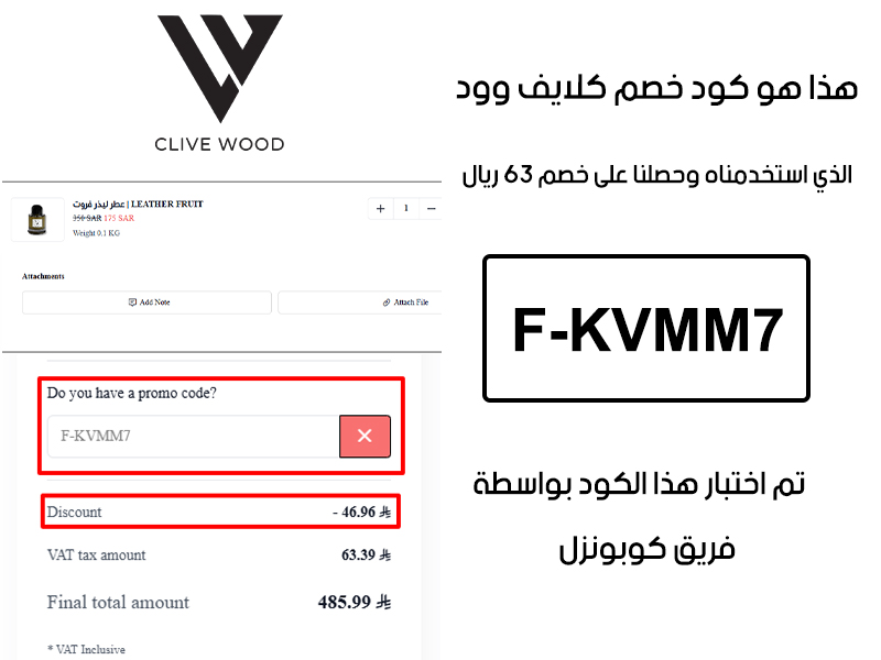 دليل الخصم من صفحة إتمام الطلب في موقع كلايف وود، يظهر بوضوح فاعلية كود خصم كلايف وود F-KVMM7 وتوفير مبلغ 63 ريال