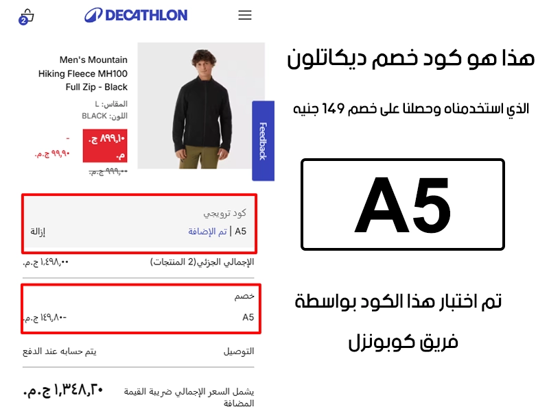 دليل الخصم من صفحة إتمام الطلب في موقع ديكاتلون، يظهر بوضوح فاعلية كود خصم ديكاتلون A5 وتوفير مبلغ 149 جنية مصري
