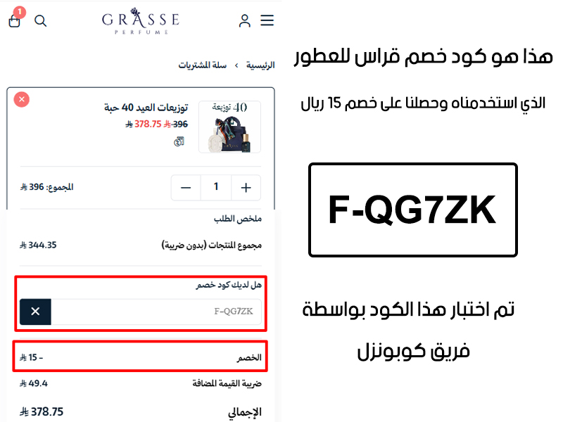 دليل الخصم من صفحة إتمام الطلب في موقع قراس للعطور، يظهر بوضوح فاعلية كود خصم قراس للعطور F-QG7ZK وتوفير مبلغ 15 ريال سعودي