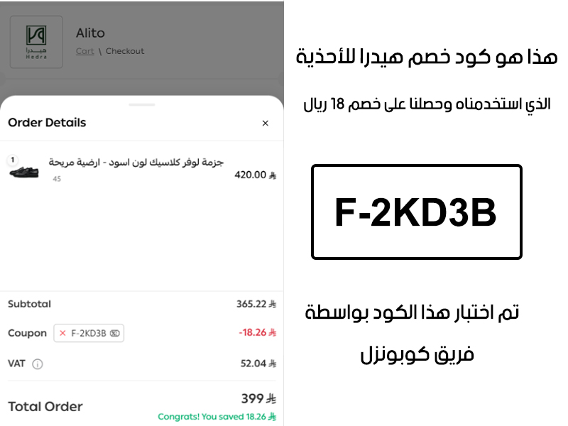 لقطة شاشة من واقع تجربتنا الشرائية ببراند هيدرا للأحذية، استعملنا كود خصم هيدرا للأحذية F-2KD3B والنتيجة خصم 18 ريال كما هو ظاهر