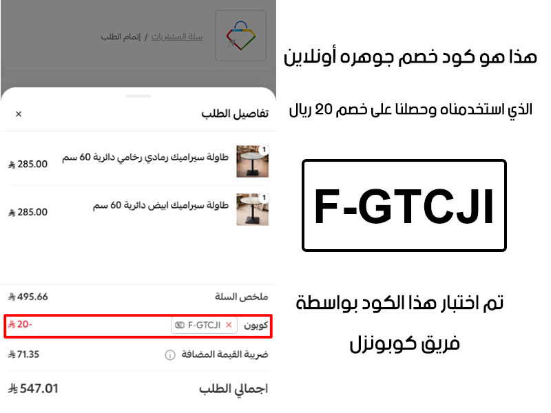 دليل الخصم من صفحة إتمام الطلب في موقع جوهره أونلاين، يظهر بوضوح فاعلية كود خصم جوهره أونلاين F-GTCJI وتوفير مبلغ 20 ريال سعودي