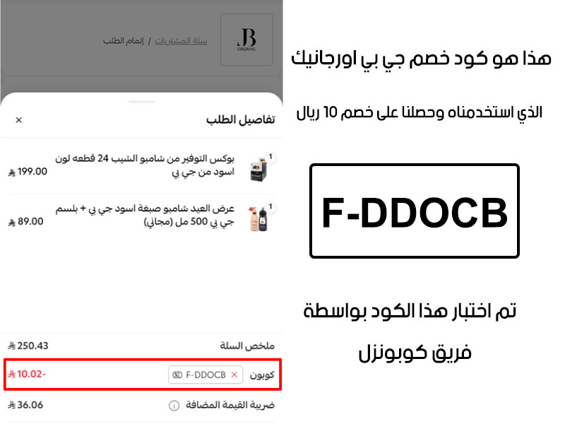 لقطة شاشة من واقع تجربتنا الشرائية ببراند جي بي اورجانيك، استعملنا كود خصم كود خصم جي بي اورجانيك F-DDOCB والنتيجة خصم 10 ريال كما هو ظاهر