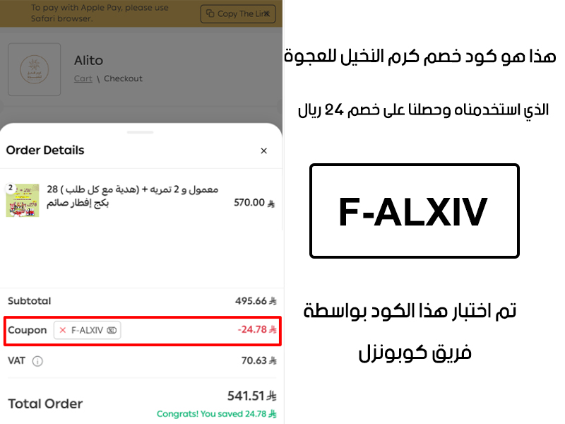 دليل الخصم من صفحة إتمام الطلب في موقع ود خصم كرم النخيل للعجوة، يظهر بوضوح فاعلية كود خصم ود خصم كرم النخيل للعجوة F-ALXIV وتوفير مبلغ 24 ريال سعودي
