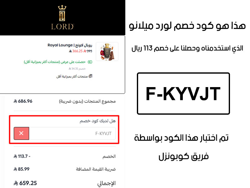 صورة من سلة الشراء في لورد ميلانو تؤكد تفعيل كود خصم لورد ميلانو F-KYVJT بنجاح، وخصم إضافي قدره 113 ريال سعودي من السعر الأصلي