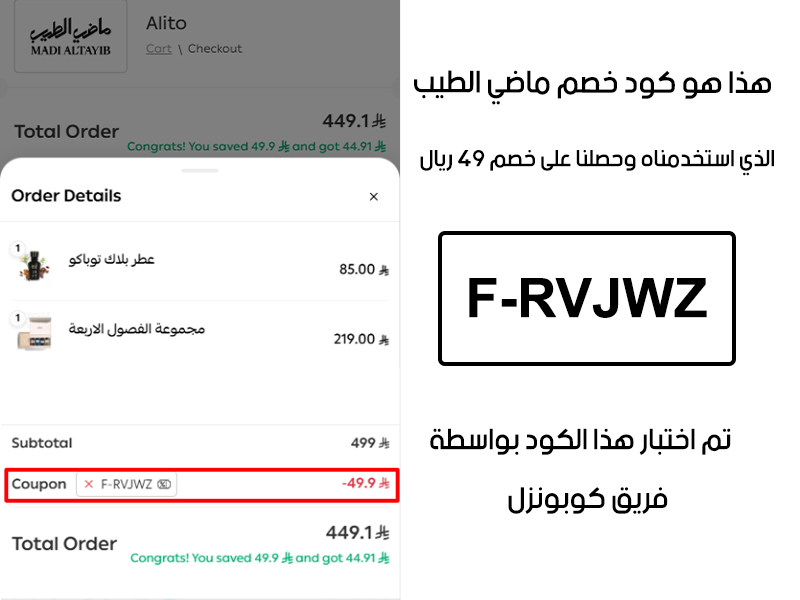 صورة من سلة الشراء في ماضي الطيب تؤكد تفعيل كود خصم ماضي الطيب F-RVJWZ بنجاح، وخصم إضافي قدره 49 ريال من السعر الأصلي