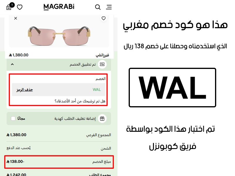 دليل الخصم من صفحة إتمام الطلب في موقع مغربي، يظهر بوضوح فاعلية كود خصم مغربي WAL وتوفير مبلغ 138 ريال سعودي