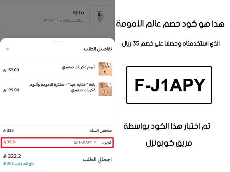 لقطة شاشة من واقع تجربتنا الشرائية ببراند عالم الامومة، استعملنا كود خصم عالم الامومة F-J1APY والنتيجة خصم 35 ريال كما هو ظاهر