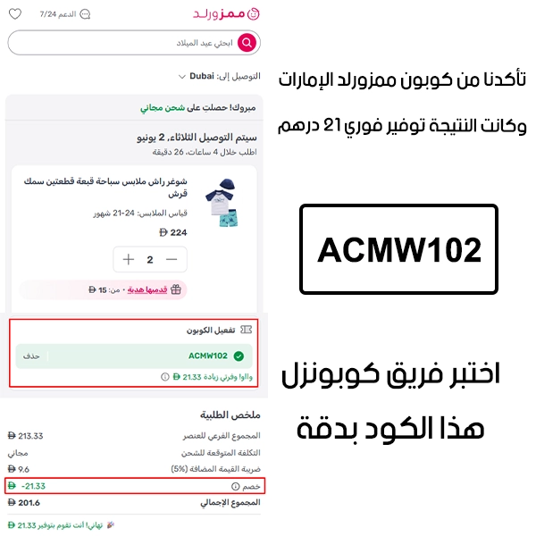 جربنا الكود بأنفسنا داخل متجر ممزورلد الإمارات، والـ Proof يوضح إن كوبون ممزورلد ACMW102 فعّل خصم مباشر بمقدار 21 درهم إماراتي