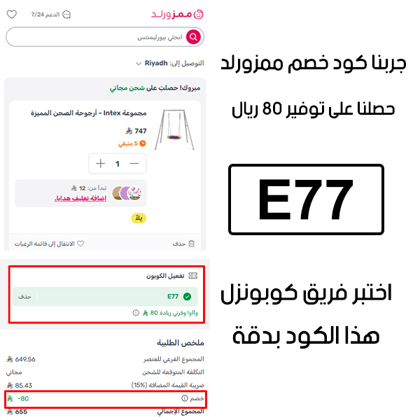 إثبات من موقع Mumzworld يؤكد نجاح استخدام كوبون ممزورلد E77 عند شراء الألعاب ومنتجات اللعب في الخارج، مع خصم قيمته 80 ريال كما هو ظاهر في السلة