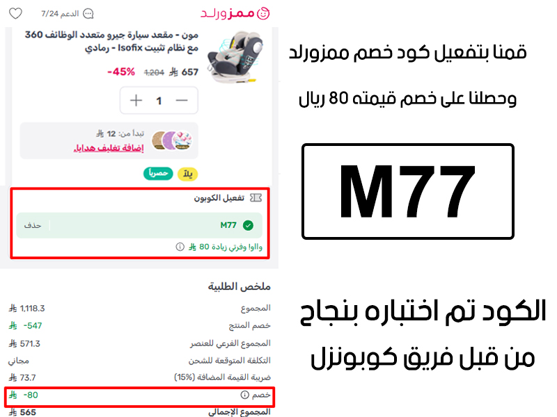 هذا الإثبات يؤكد نجاح استخدام كود خصم ممزورلد M77 عند الدفع في موقع ممزورلد الرسمي، مما وفر علينا مبلغ 80 ريال سعودي كحد اقصي