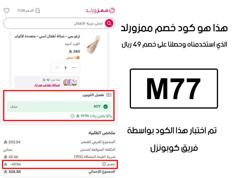 دليل إثبات تجربة فريق كوبونزل لكود خصم ممزورلد (M77)