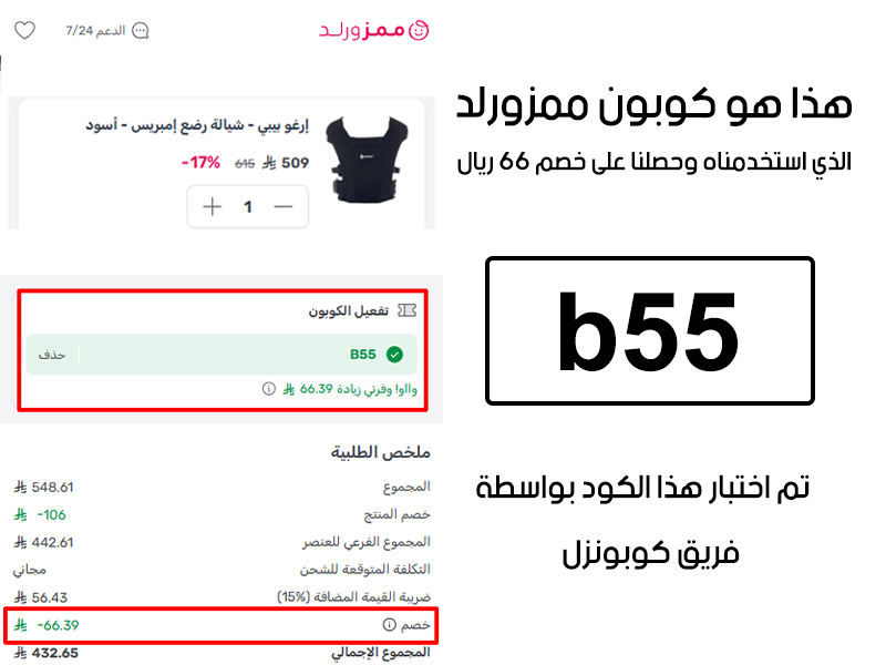 لقطة شاشة من صفحة الدفع في موقع ممزورلد لقسم معدات الرضع وعربات الأطفال، توضح تطبيق كوبون خصم ممزورلد b55 بنجاح وتوفير 66 ريال سعودي