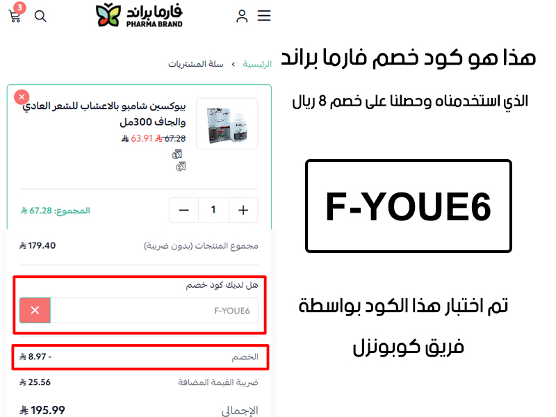 دليل الخصم من صفحة إتمام الطلب في موقع فارما براند، يظهر بوضوح فاعلية كود خصم فارما براند F-YOUE6 وتوفير مبلغ 8 ريال سعودي