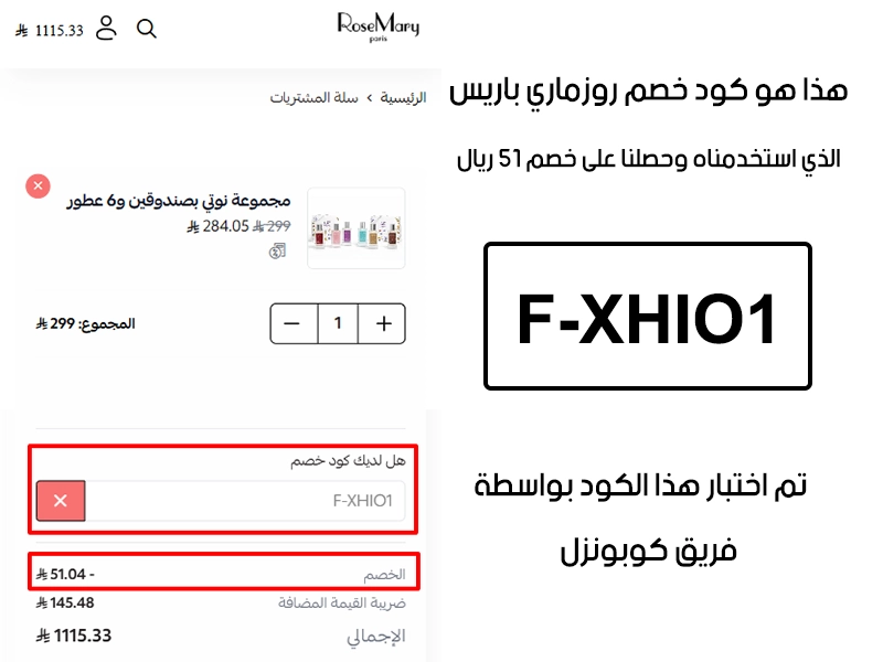 دليل الخصم من صفحة إتمام الطلب في موقع روزماري باريس، يظهر بوضوح فاعلية كود خصم روزماري باريس F-XHIO1 وتوفير مبلغ 51 ريال سعودي