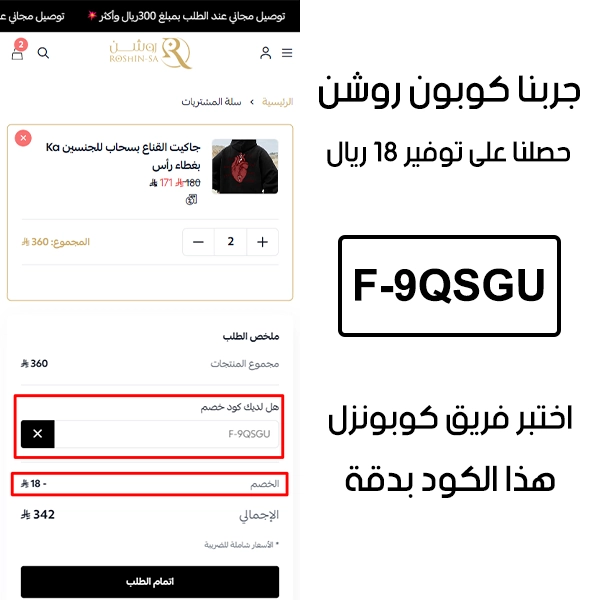 صورة من سلة الشراء في متجر روشن تؤكد تفعيل كوبون روشن بنجاح، وخصم إضافي قدره 18 ريال من السعر الأصلي