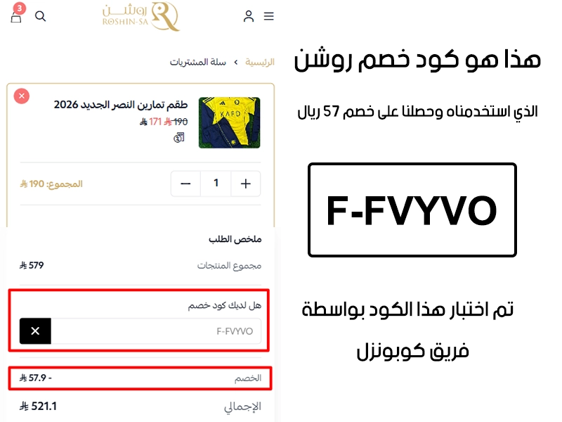 هذا الإثبات يؤكد نجاح استخدام كود خصم روشن F-FVYVO عند الدفع في موقع روشن الرسمي، مما وفر علينا مبلغ 57 ريال سعودي