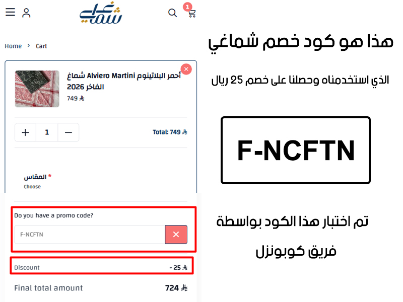 لقطة شاشة من واقع تجربتنا الشرائية ببراند شماغي، استعملنا كود خصم شماغي F-NCFTN والنتيجة خصم 25 ريال كما هو ظاهر