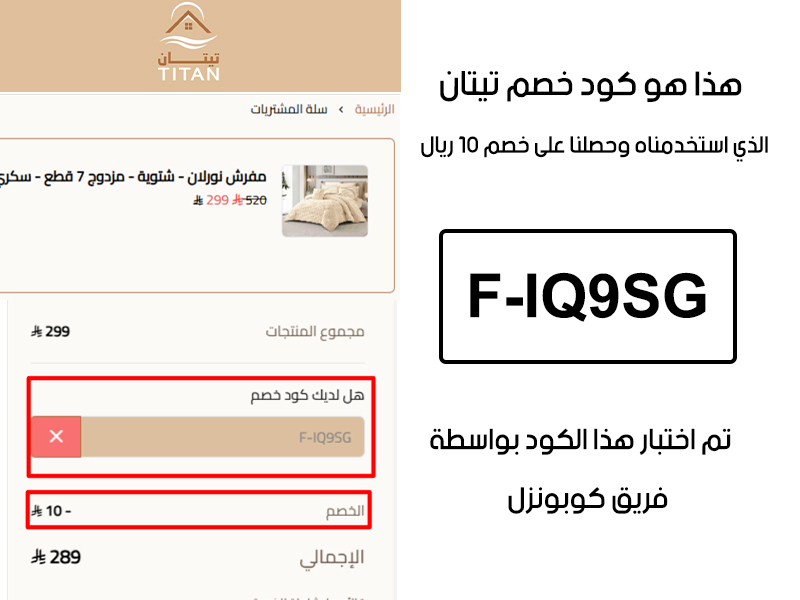 هذا الإثبات يؤكد نجاح استخدام كود خصم مفارش تيتان F-IQ9SG عند الدفع في موقع تيتان الرسمي، مما وفر علينا مبلغ 10 ريال سعودي