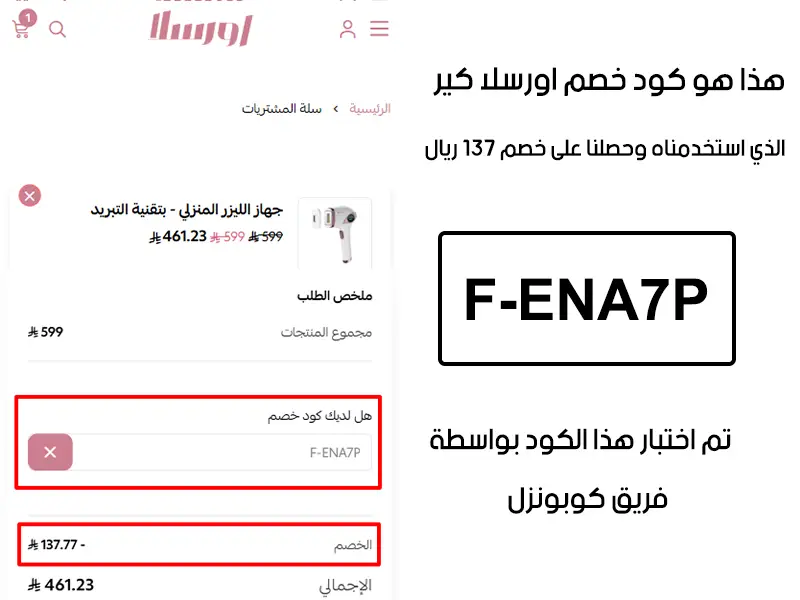 دليل الخصم من صفحة إتمام الطلب في موقع اورسلا كير، يظهر بوضوح فاعلية كود خصم اورسلا كير وتوفير مبلغ 137 ريال سعودي