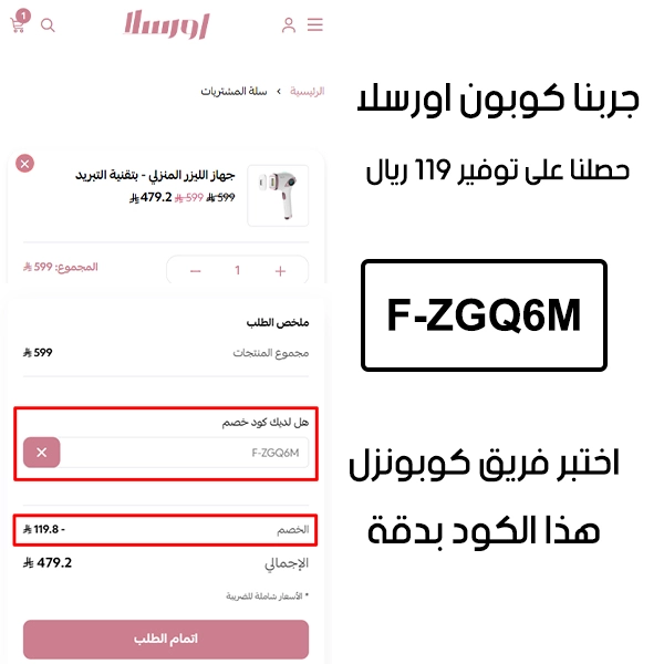 لقطة شاشة من واقع تجربتنا الشرائية ببراند اورسلا كير، استعملنا كوبون اورسلا كير والنتيجة خصم 119 ريال كما هو ظاهر