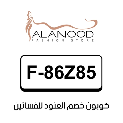 كوبون خصم العنود للفساتين اول طلب