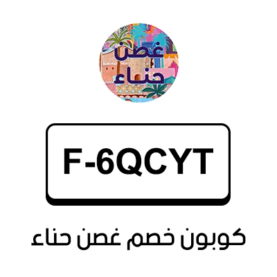 كوبون خصم غصن حناء اول طلب