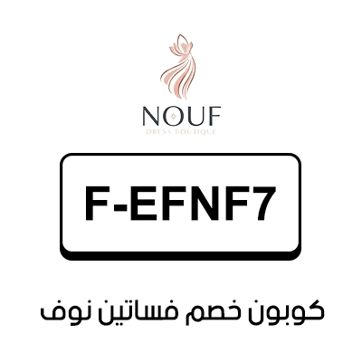 كوبون خصم فساتين نوف اول طلب