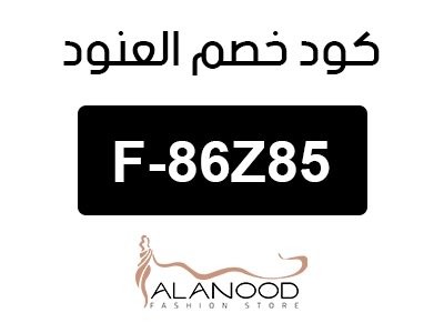 كود خصم العنود