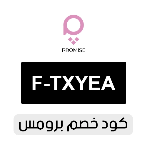 كود خصم برومس 2026 الفعال اليوم