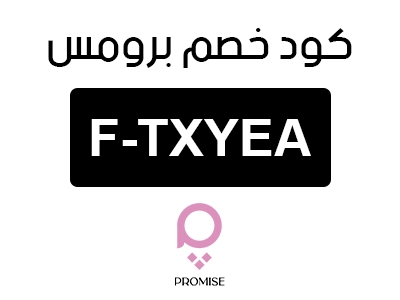 كود خصم برومس