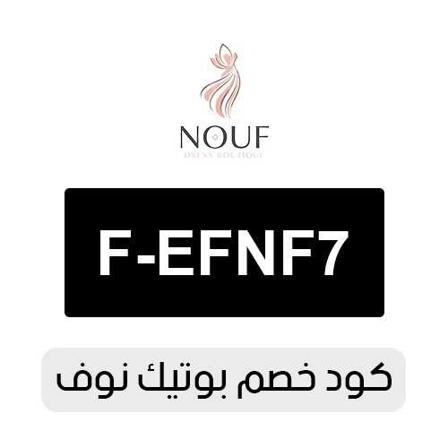 كود خصم بوتيك نوف 2026 الفعال اليوم