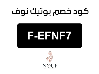 كود خصم بوتيك نوف