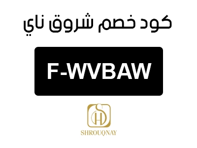 كود خصم شروق ناي