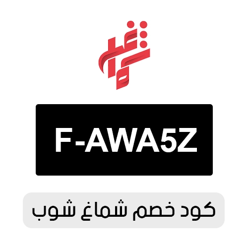 كود خصم شماغ شوب 2026 الفعال اليوم