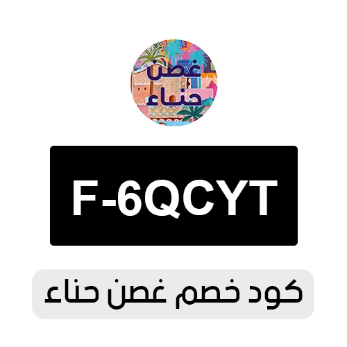 كود خصم غصن حناء 2026 الفعال اليوم