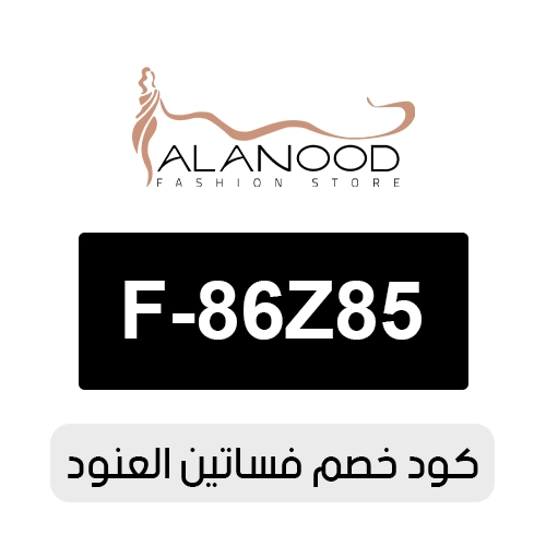 كود خصم فساتين العنود 2026 الفعال اليوم
