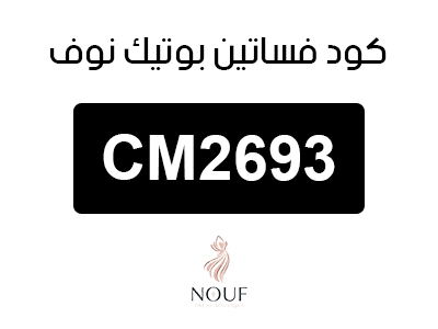 كود خصم فساتين بوتيك نوف