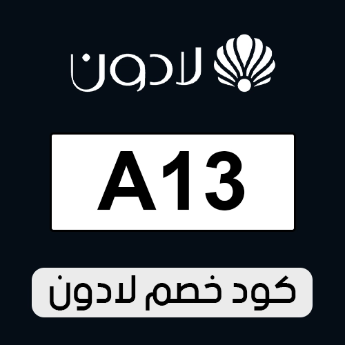 كود خصم لادون للساعات الفعال اليوم