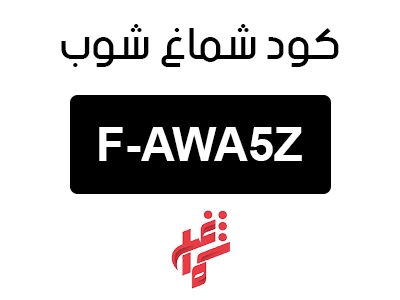 كود شماغ شوب